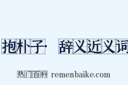 抱朴子·辞义近义词是什么意思的图片